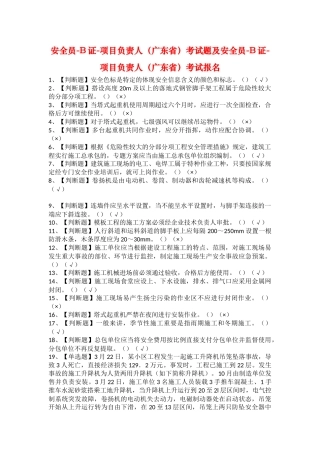 2025年安全员B证项目负责人广东省考试题及安全员B证项目负责人广东省考试报名