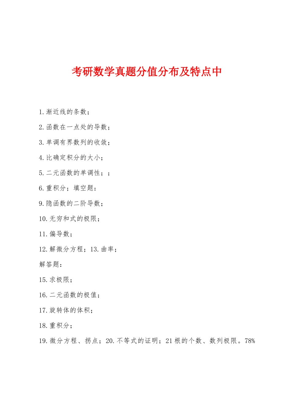 2025年考研数学真题分值分布及特点中_第1页