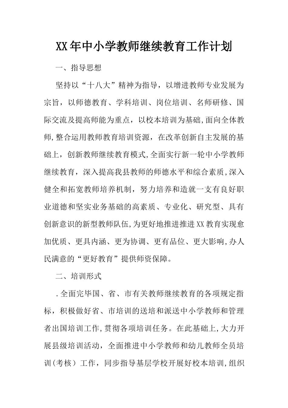 2025年中小学教师继续教育工作计划范本_第1页