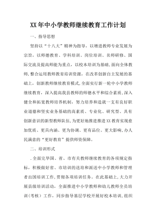 2025年中小学教师继续教育工作计划范本
