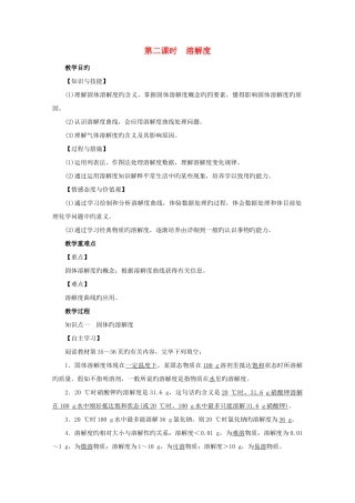 2025年九年级化学下册全册教案第9单元溶液课题2溶解度第2课时溶解度教案