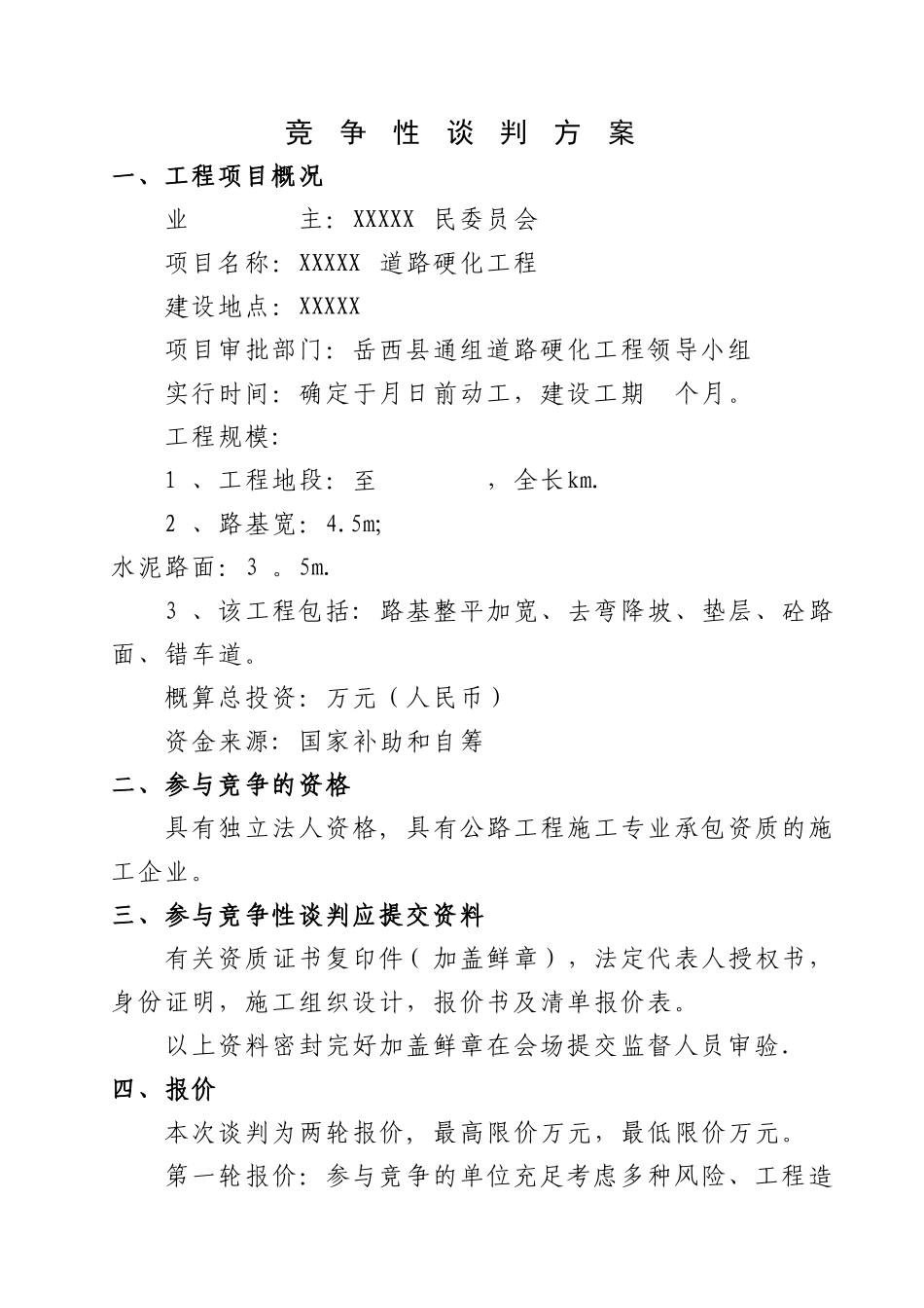 2025年工程竞争性谈判资料全套_第2页