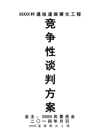 2025年工程竞争性谈判资料全套