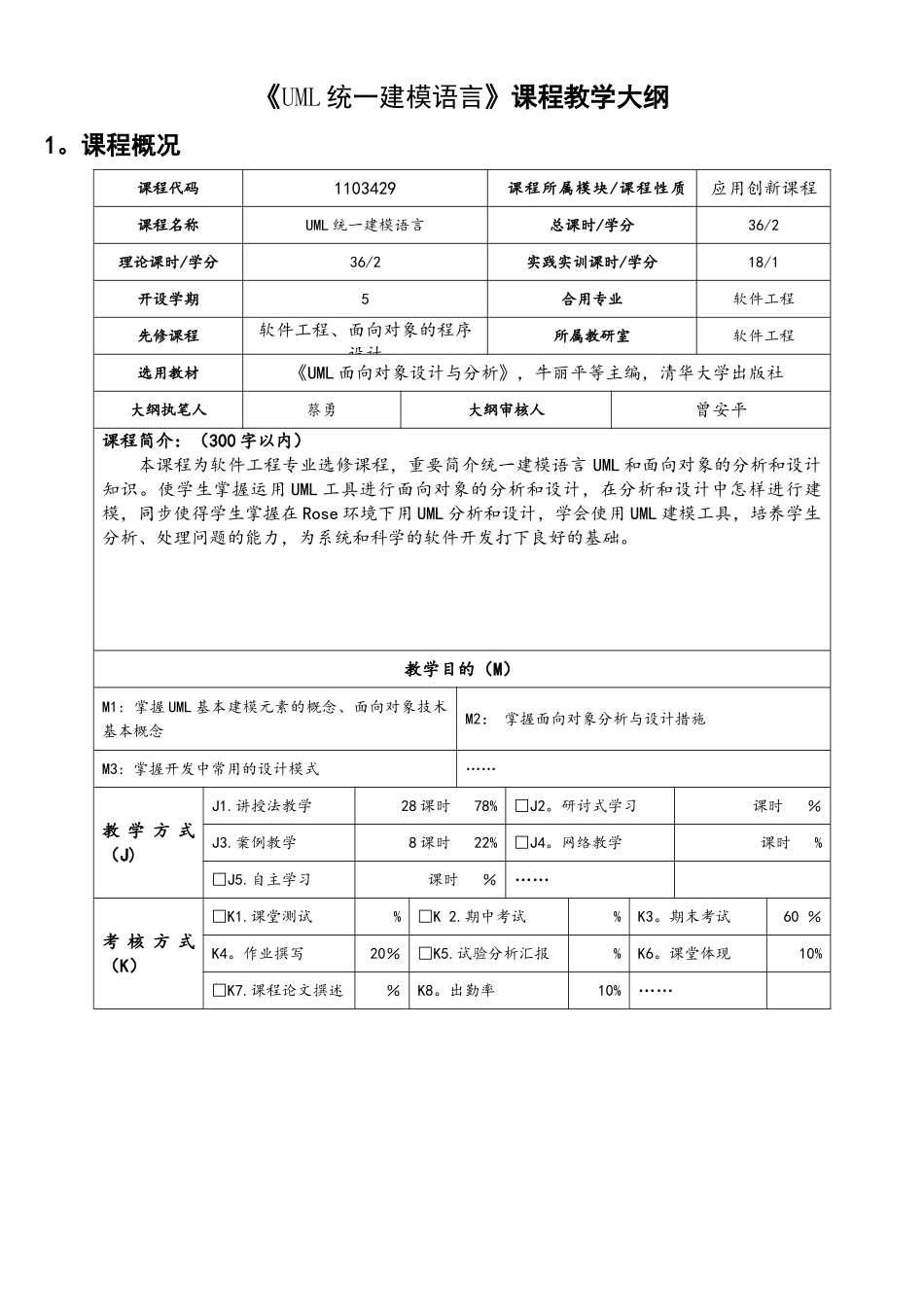 2025年UML统一建模语言课程教学大纲_第1页