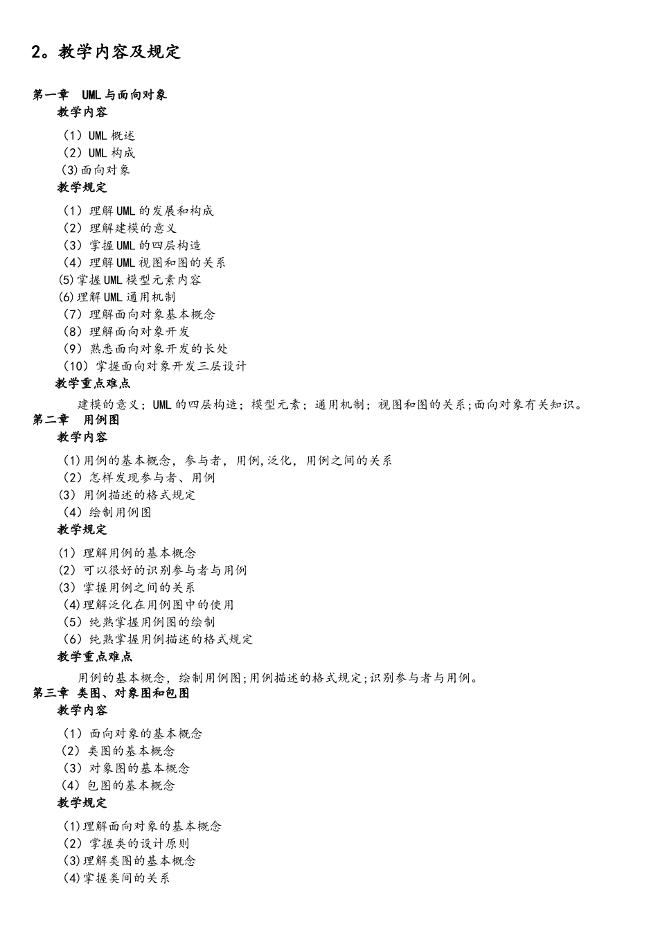2025年UML统一建模语言课程教学大纲_第2页
