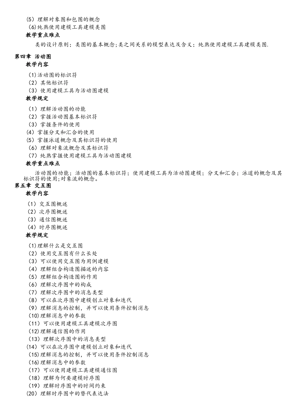 2025年UML统一建模语言课程教学大纲_第3页