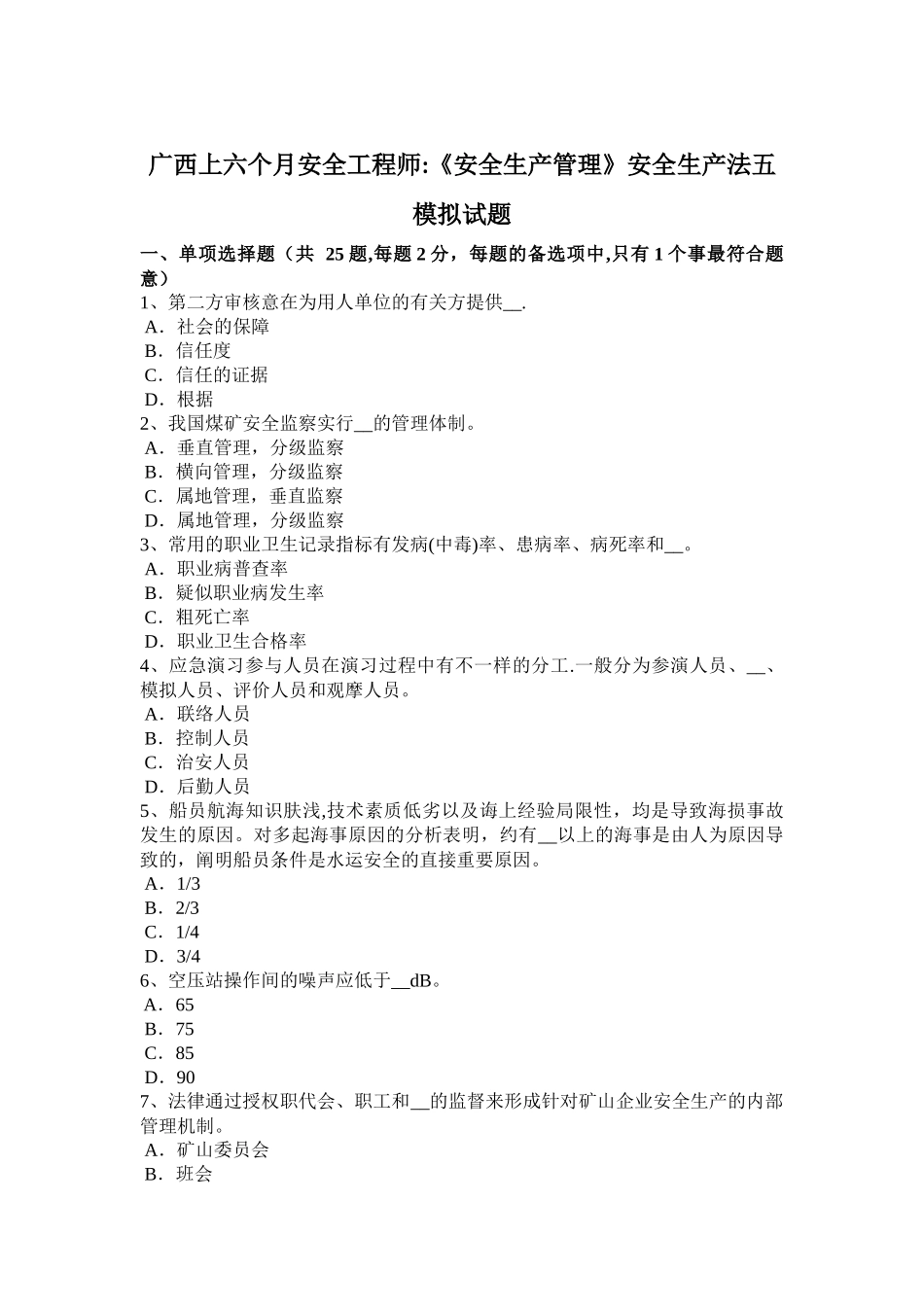 2025年广西上半年安全工程师《安全生产管理》安全生产法五模拟试题_第1页