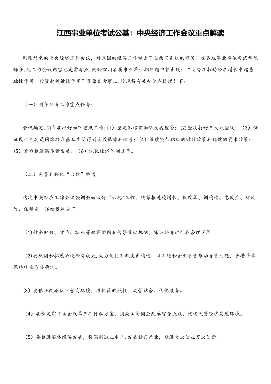 2025年江西事业单位考试公基中央经济工作会议重点解读_第1页