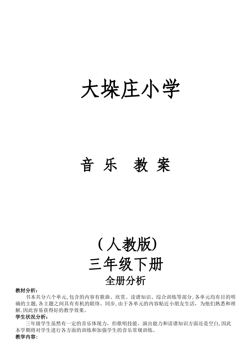 2025年小学三年级下册全册音乐教案人教版_第1页