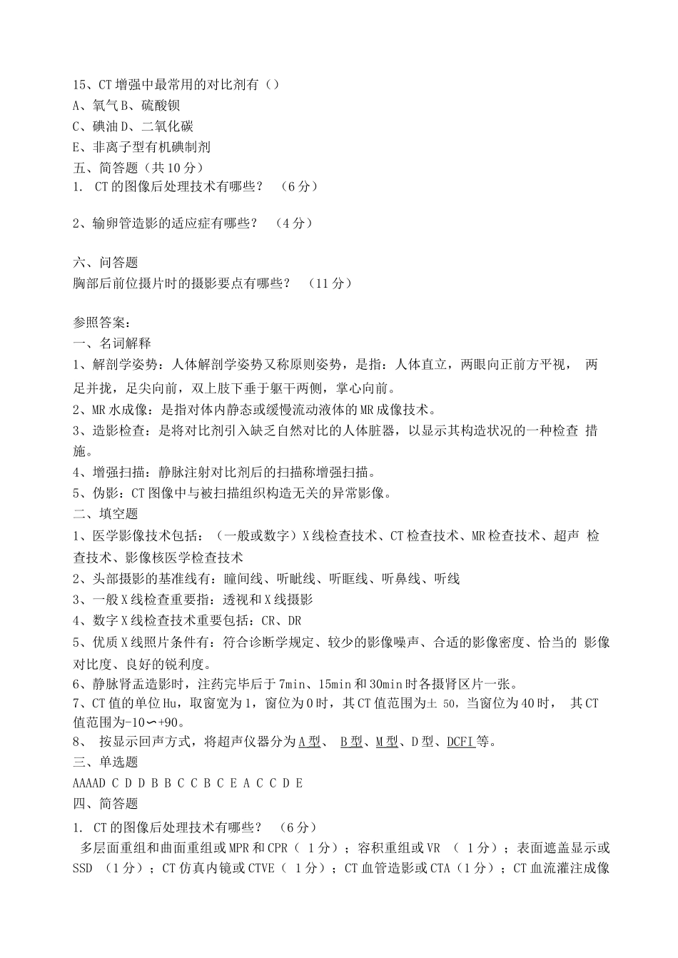 2025年医学影像检查技术学考试题库及答案_第3页