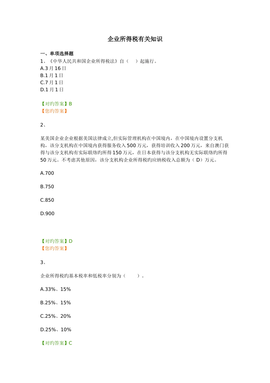 2025年企业所得税继续教育练习题_第1页