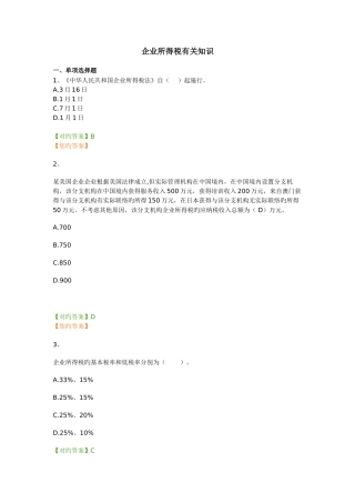 2025年企业所得税继续教育练习题