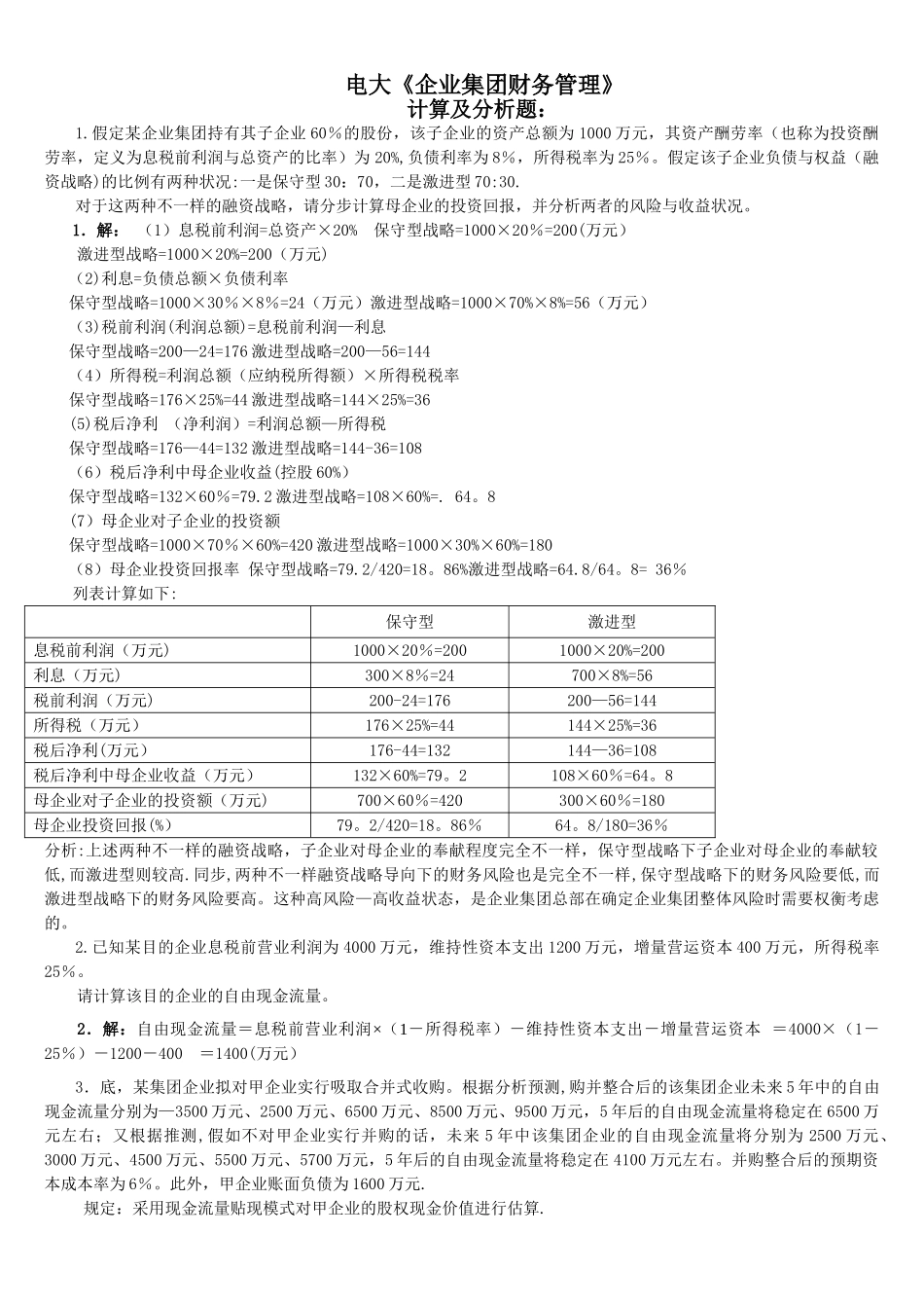 2025年电大《企业集团财务管理》考试计算分析_第1页