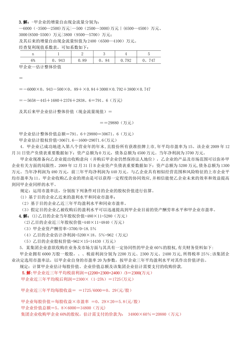 2025年电大《企业集团财务管理》考试计算分析_第2页