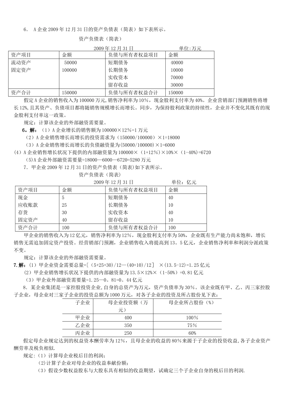 2025年电大《企业集团财务管理》考试计算分析_第3页