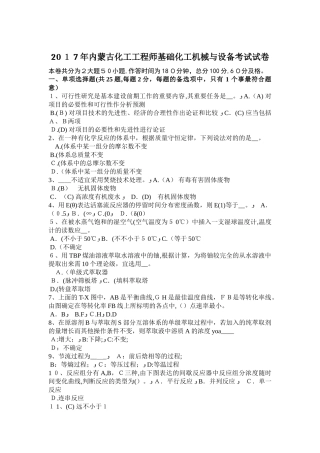 2025年内蒙古化工工程师基础化工机械与设备考试试卷