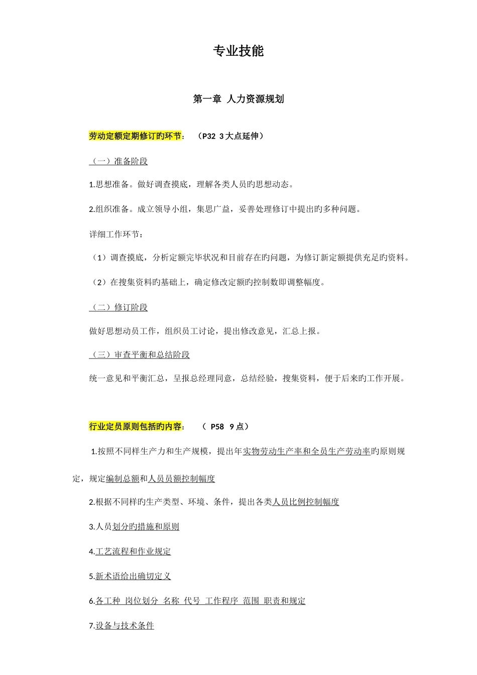 2025年三级人力资源管理师学习笔记精华篇专业实操本人已通过_第1页