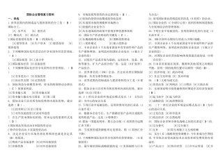 2025年电大国际企业管理复习资料