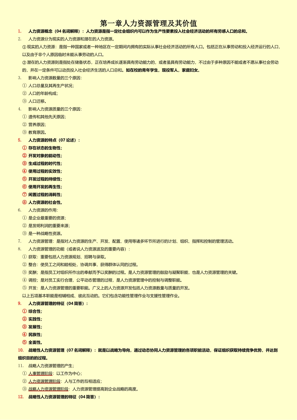2025年06093人力资源开发与管理自考真题知识点_第1页
