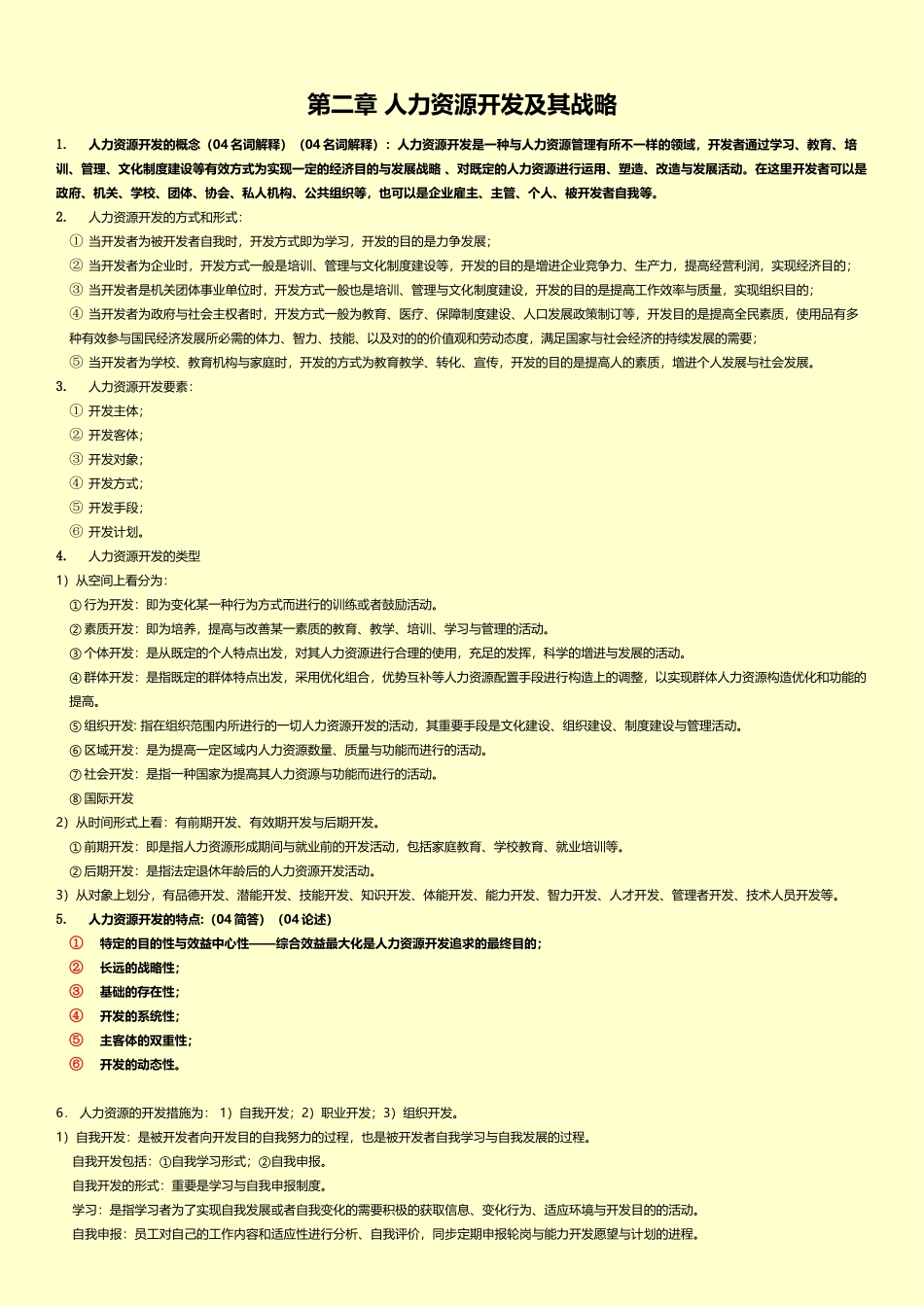 2025年06093人力资源开发与管理自考真题知识点_第3页