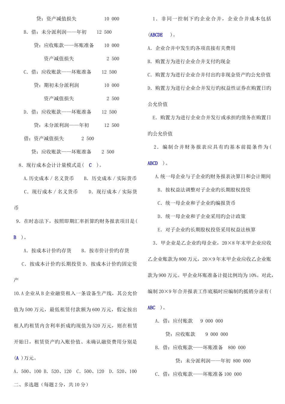2025年中央电大7月高级财务会计试题及参考答案资料_第2页