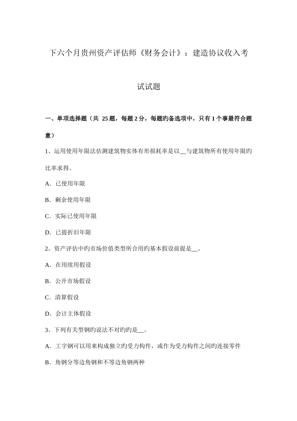 2025年下半年贵州资产评估师财务会计建造合同收入考试试题_第1页