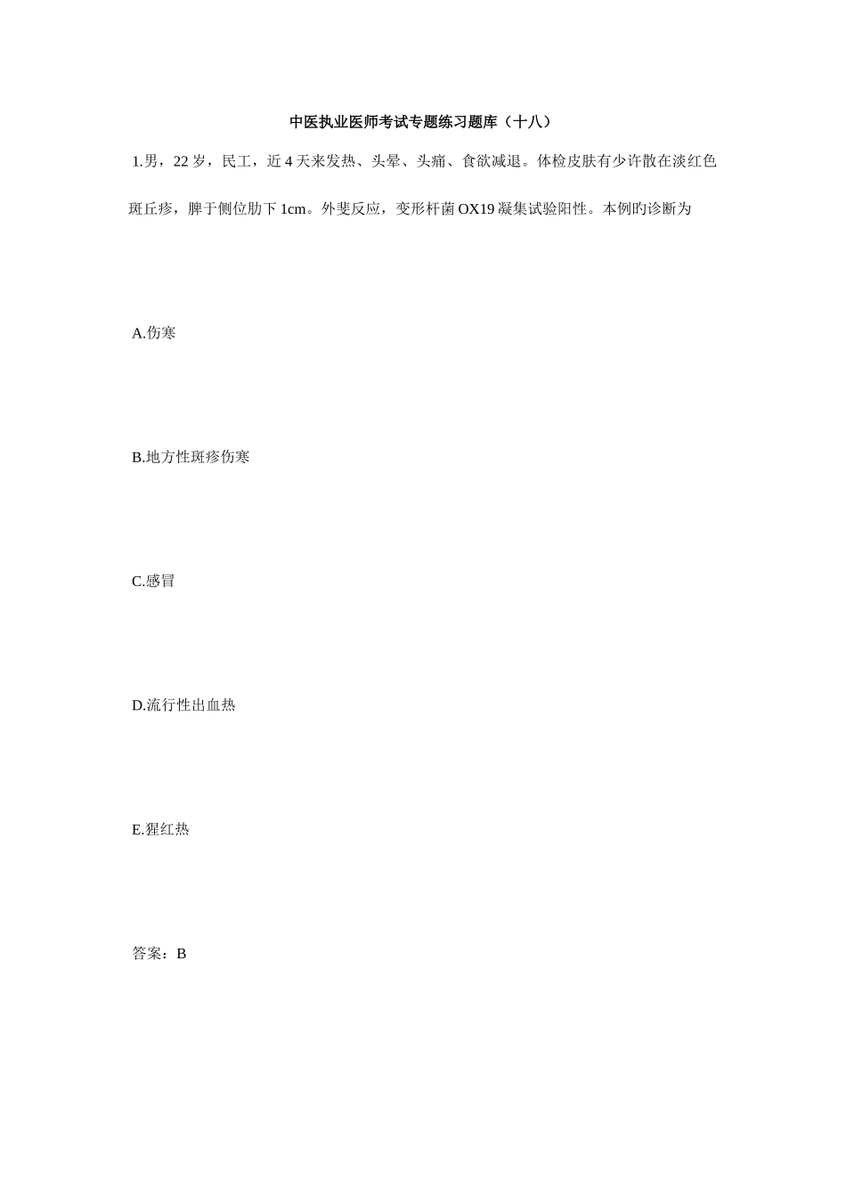 2025年中医执业医师考试专项练习题库十八毙考题_第1页