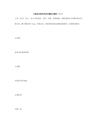 2025年中医执业医师考试专项练习题库十八毙考题