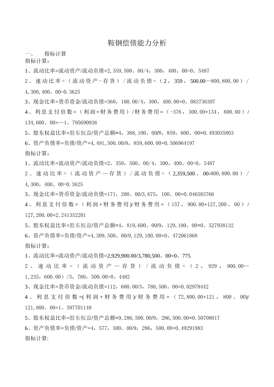 2025年电大形成性测评财务报表分析鞍钢偿债能力分析_第1页