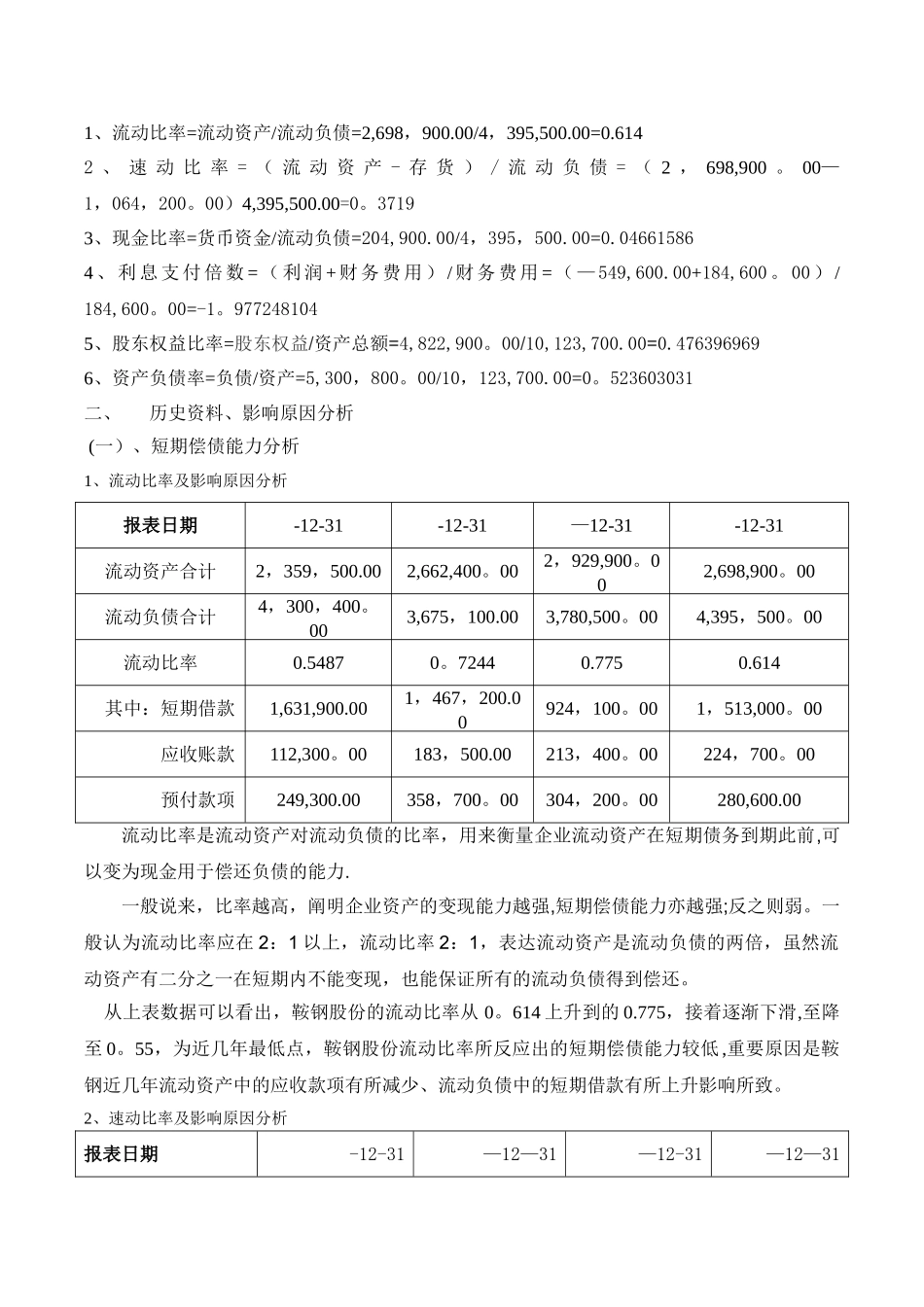 2025年电大形成性测评财务报表分析鞍钢偿债能力分析_第2页