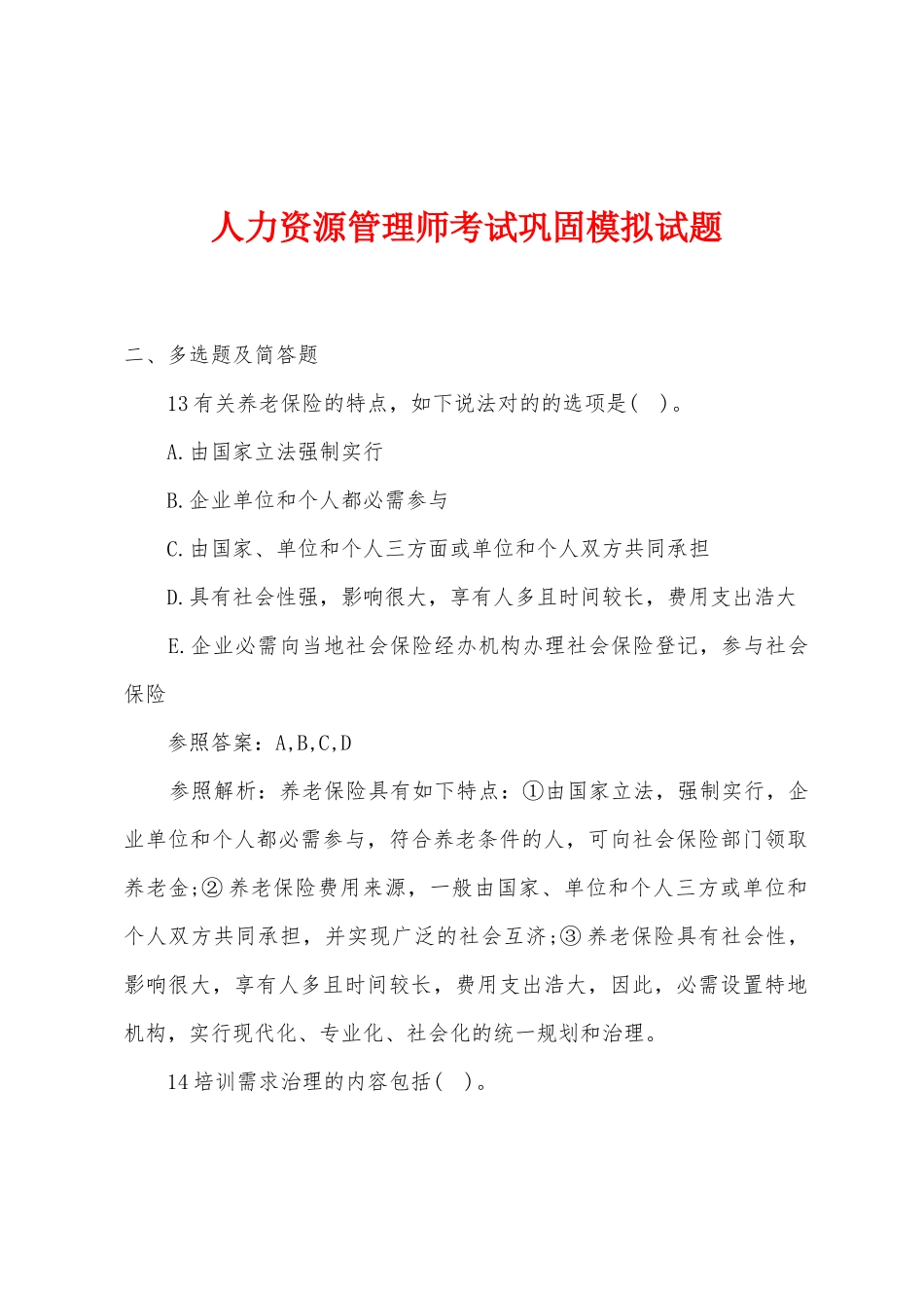 2025年人力资源管理师考试巩固模拟试题_第1页