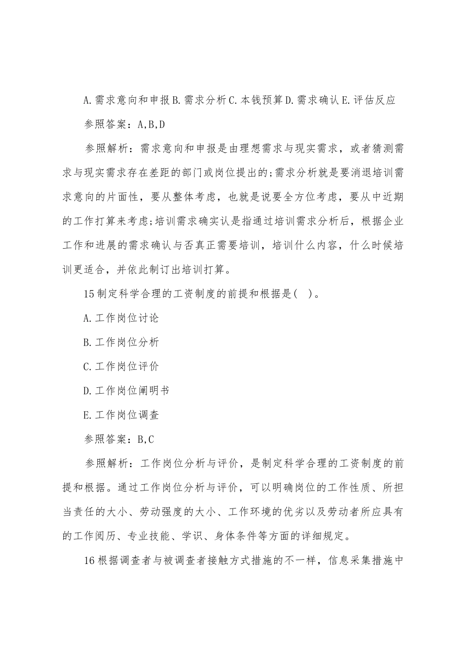 2025年人力资源管理师考试巩固模拟试题_第2页