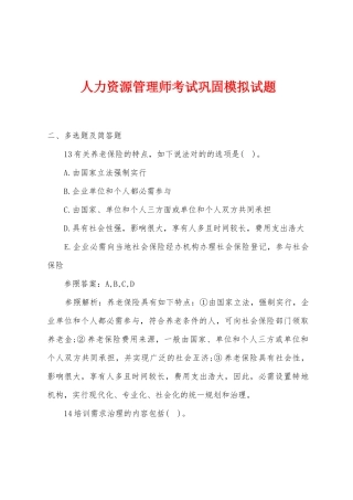 2025年人力资源管理师考试巩固模拟试题