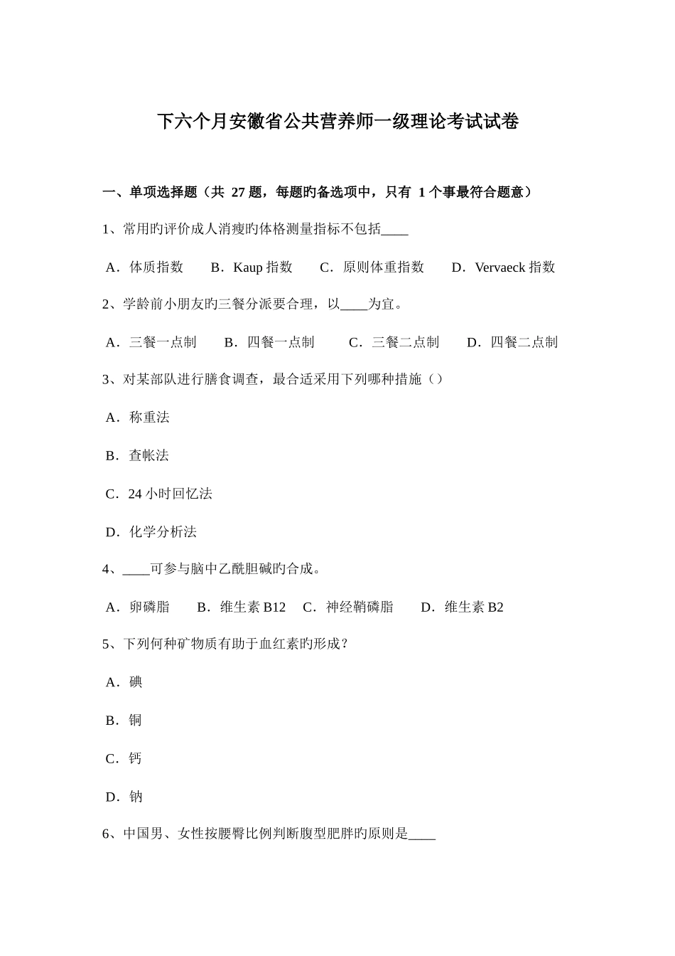 2025年下半年安徽省公共营养师一级理论考试试卷_第1页