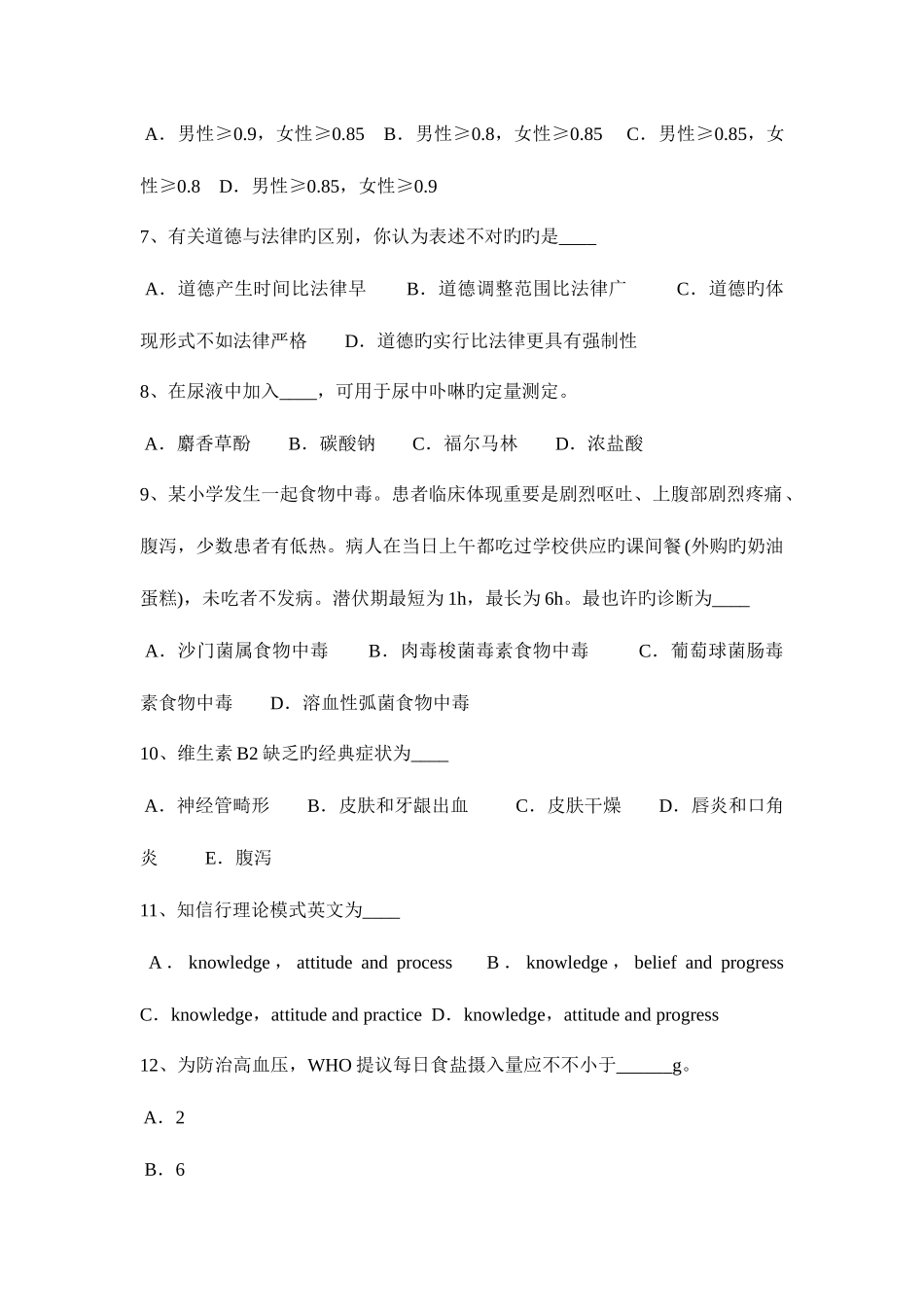 2025年下半年安徽省公共营养师一级理论考试试卷_第2页