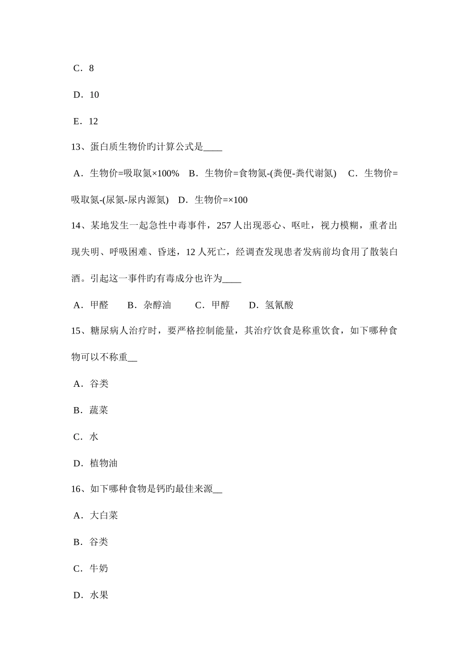 2025年下半年安徽省公共营养师一级理论考试试卷_第3页