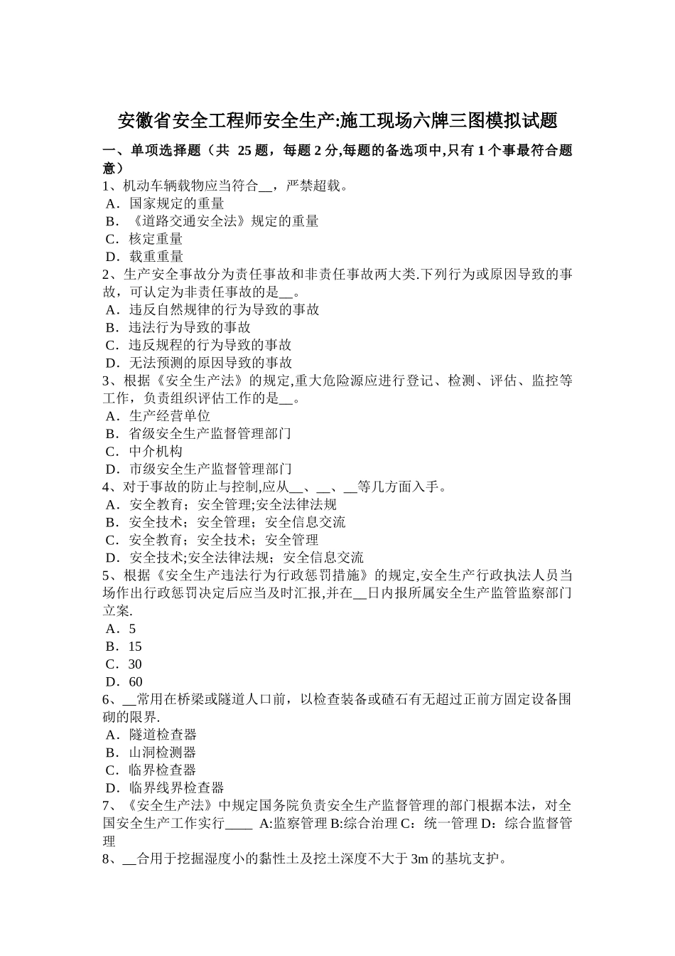 2025年安徽省安全工程师安全生产施工现场六牌三图模拟试题_第1页