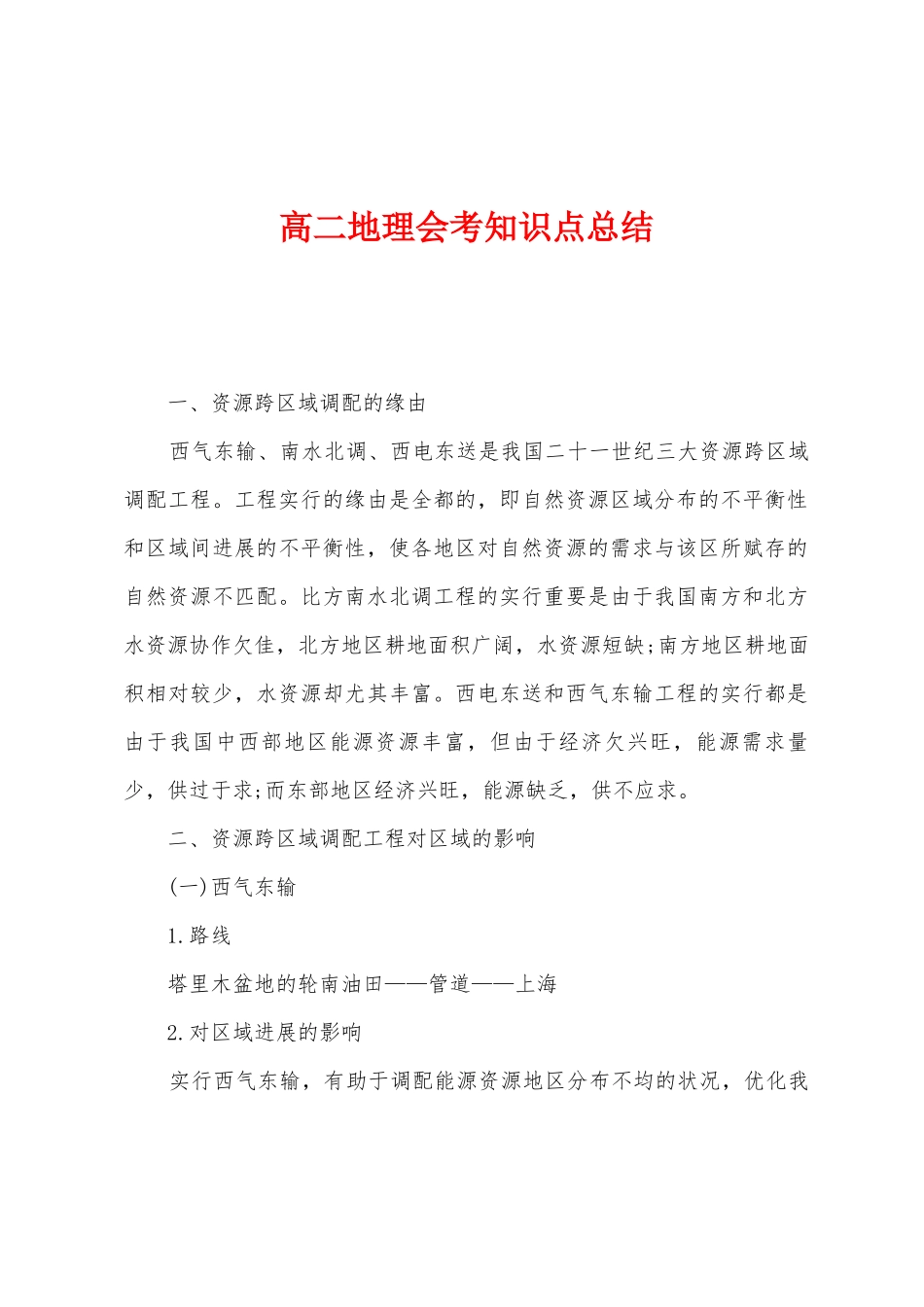 2025年高二地理会考知识点总结_第1页