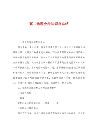 2025年高二地理会考知识点总结