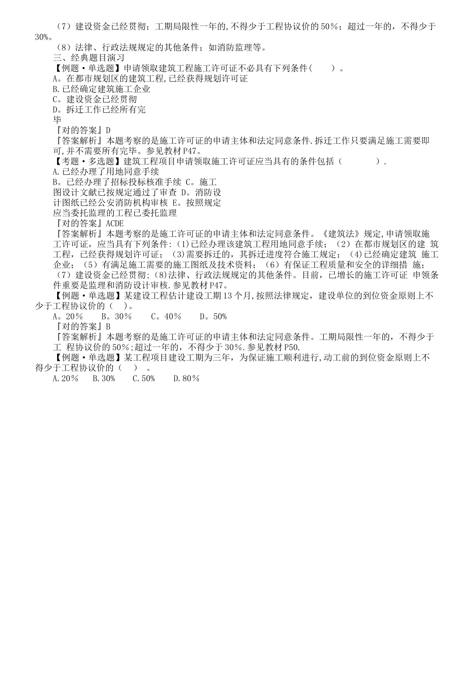 2025年二建法规第二章施工许可法律制度知识点总结+例题解析_第3页