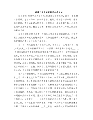 2025年建筑工地土建资料员年终总结