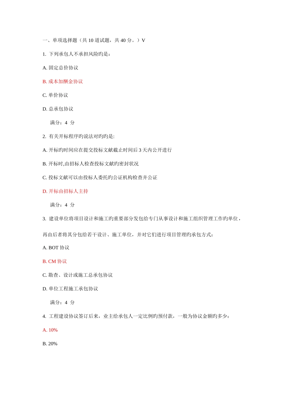 2025年亲测满分东财工程合同管理在线作业三_第1页