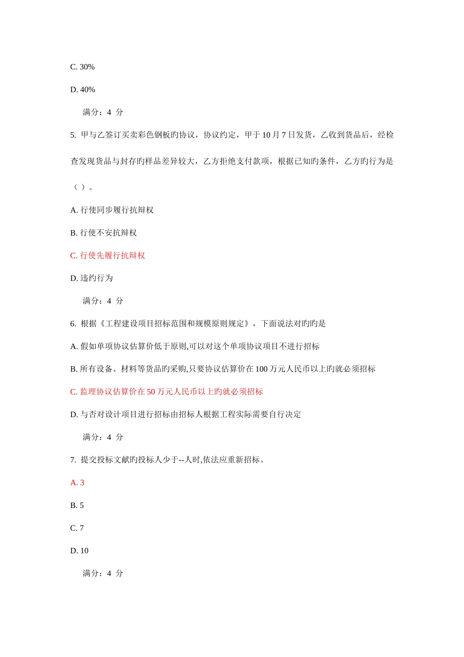 2025年亲测满分东财工程合同管理在线作业三_第2页