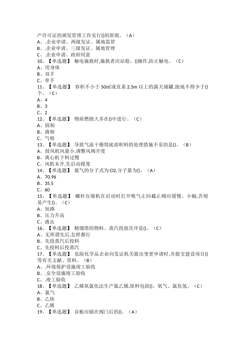 2025年氯化工艺模拟考试题及氯化工艺作业考试题库_第2页