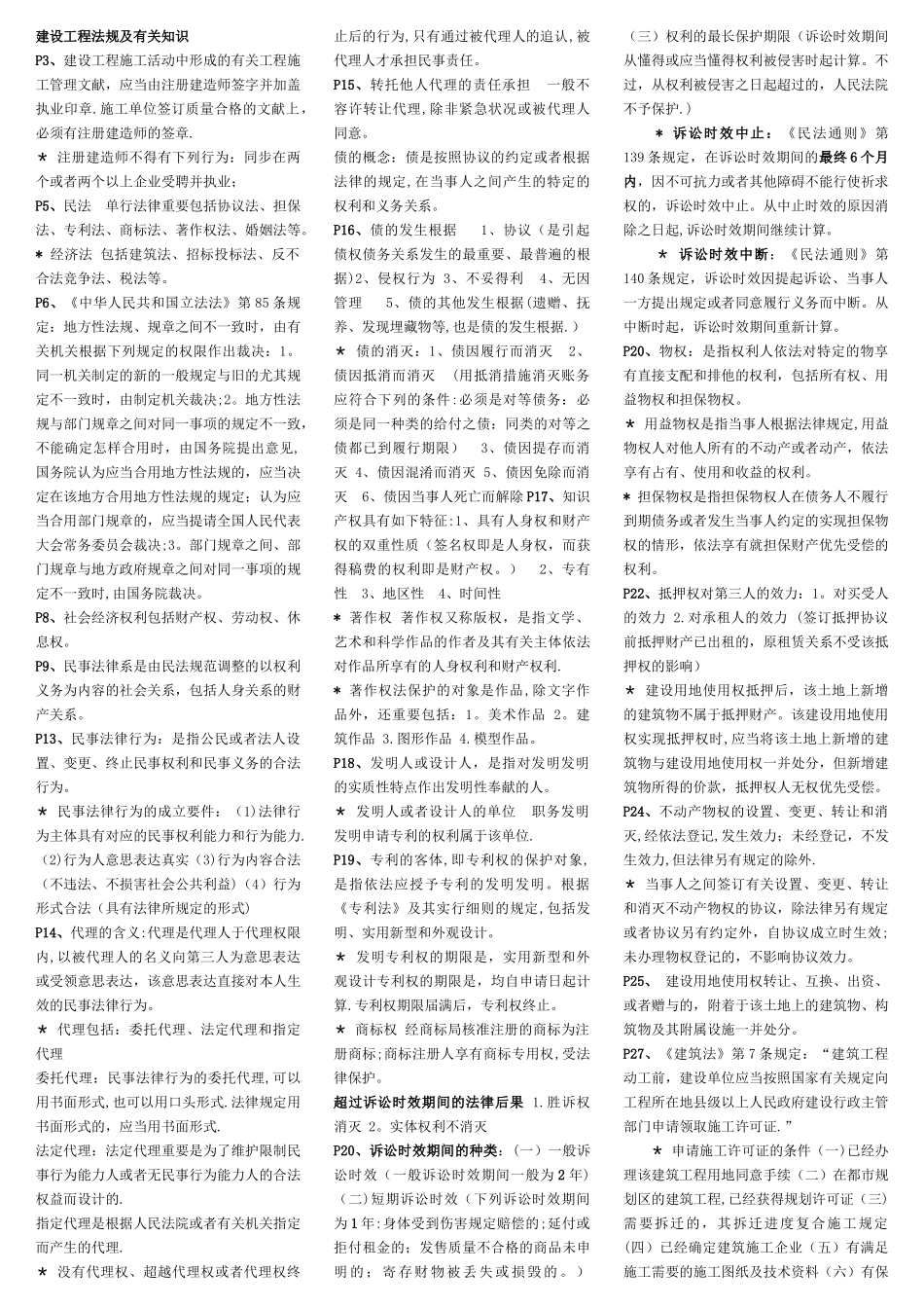 2025年二级建造师考试法规重点总结_第1页