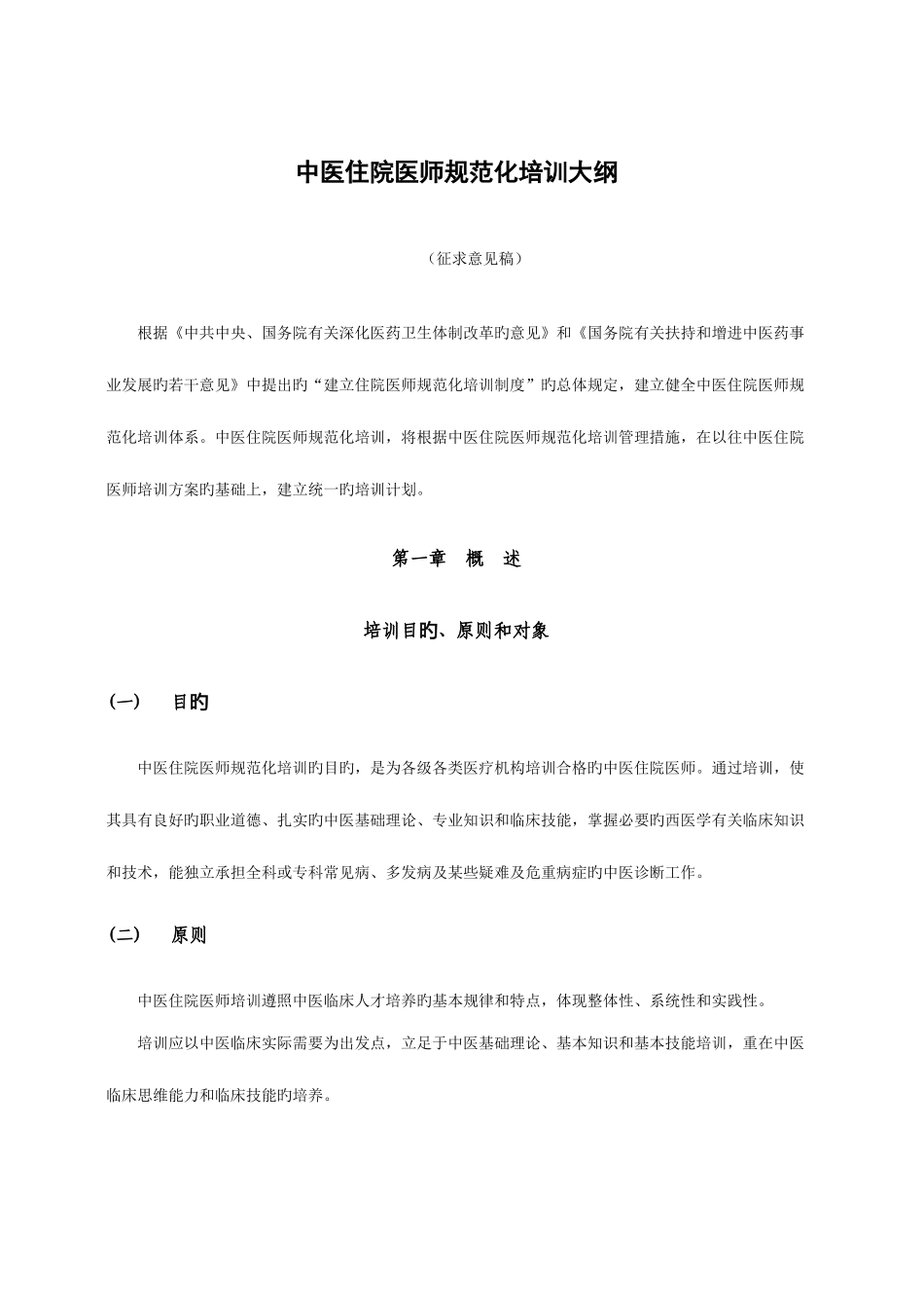 2025年中医住院医师规范化培训大纲_第1页