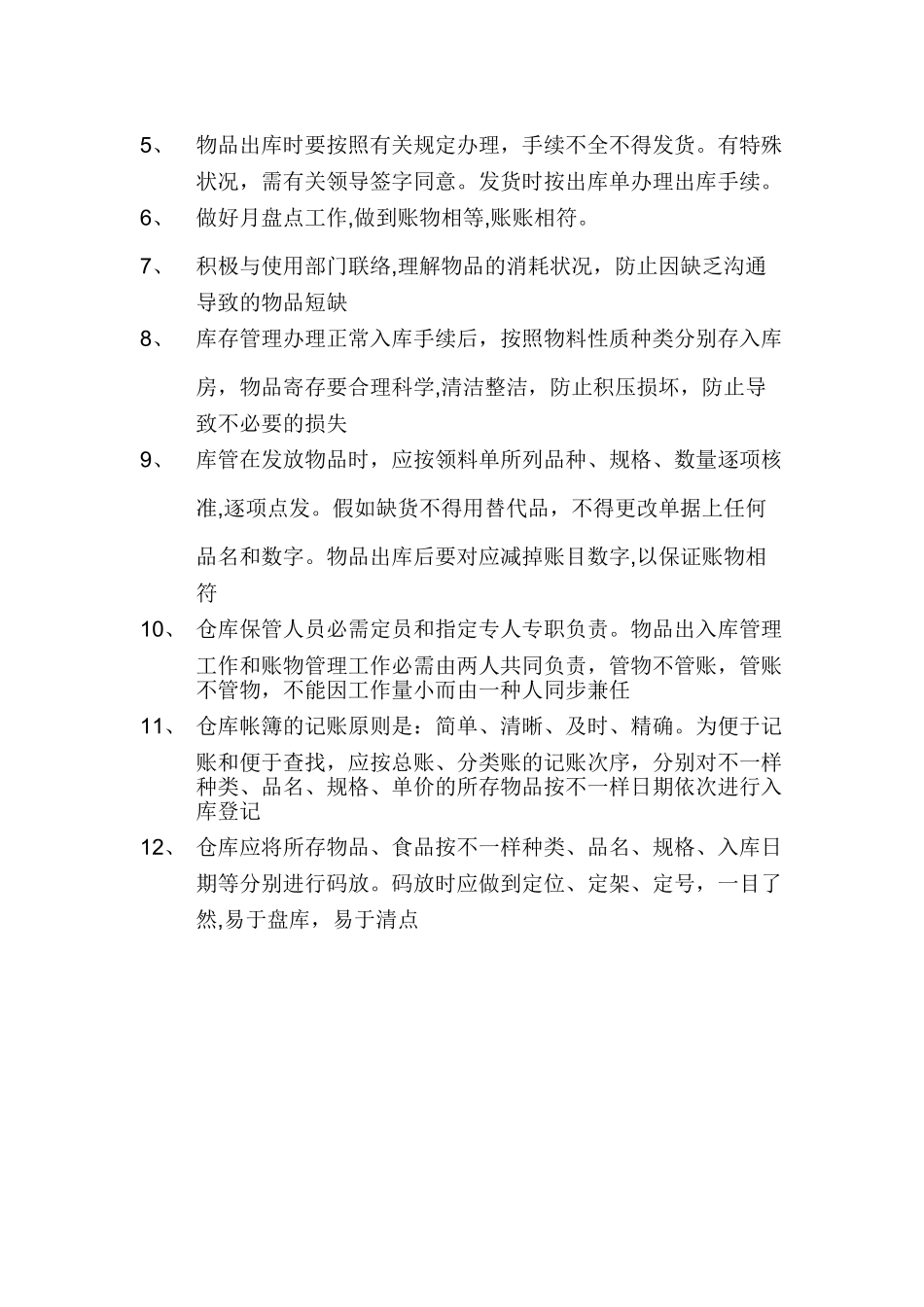 2025年仓库及仓库统计员岗位职责_第2页