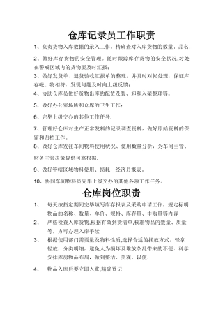 2025年仓库及仓库统计员岗位职责