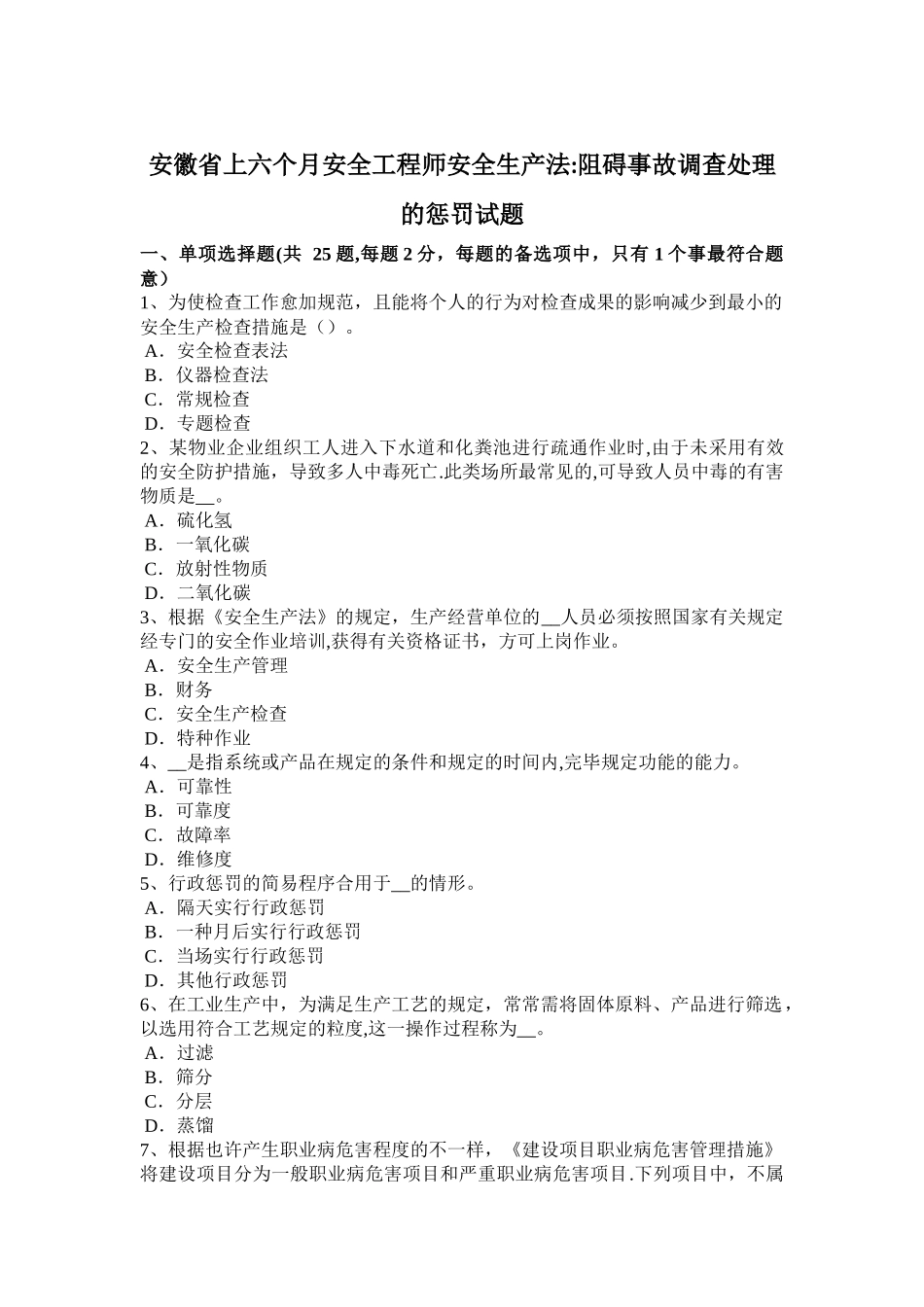 2025年安徽省上半年安全工程师安全生产法妨碍事故调查处理的处罚试题_第1页