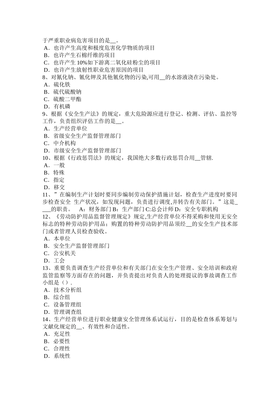 2025年安徽省上半年安全工程师安全生产法妨碍事故调查处理的处罚试题_第2页